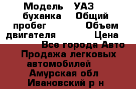  › Модель ­ УАЗ-452(буханка) › Общий пробег ­ 3 900 › Объем двигателя ­ 2 800 › Цена ­ 200 000 - Все города Авто » Продажа легковых автомобилей   . Амурская обл.,Ивановский р-н